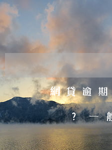 網貸逾期多久會上征信？多久能恢復？一般逾期多長時間會影響信用記錄？